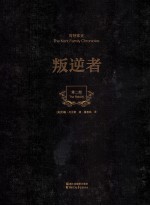 叛逆者