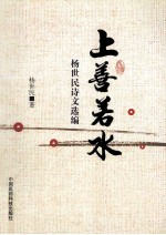 上善若水 杨世民诗文选编