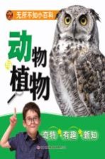 无所不知小百科 动物植物