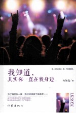 我知道，其实你一直在我身边