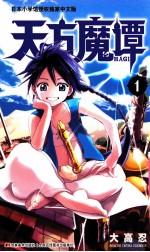 天方魔谭MAGI 1