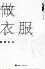 做衣服 破坏时尚