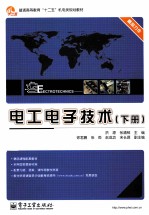 电工电子技术 下