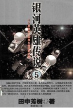 银河英雄传 5 回天篇 落日篇