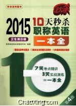 10天秒杀职称英语一本全 卫生类B级