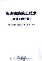 高速铁路施工技术 轨道工程分册