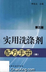 实用洗涤剂配方手册 4 第3版