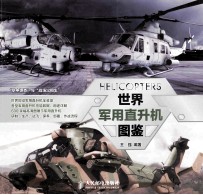 世界军用直升机图鉴 彩印