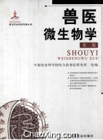 兽医微生物学 第2版