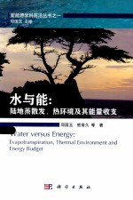 水与能 陆地蒸散发、热环境及其能量收支