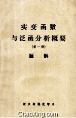 实变函数与泛函分析概要 第1册