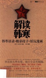 解读韩寒