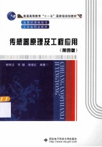 传感器原理及工程应用 第4版