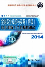 金融专业知识与实务(初级)同步训练与全真模拟测试 2014年版
