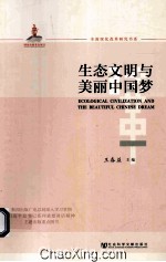 生态文明与美丽中国梦