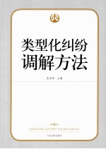 类型化纠纷调解方法