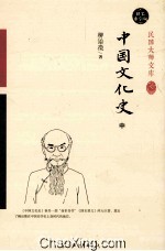 中国文化史 中