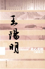 此心光明 王阳明传