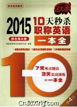 10天秒杀职称英语一本全 综合类A级