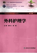 外科护理学 第5版