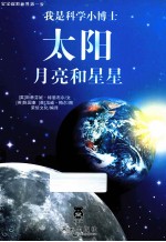 我是科学小博士 太阳、月亮和星星