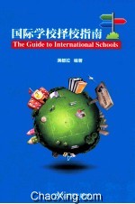 国际学校择校指南
