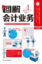 图解会计业务