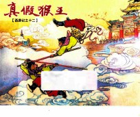 西游记 12 真假猴王