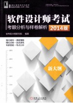 软件设计师考试考眼分析与样卷解析 2014版