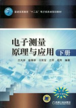 电子测量原理与应用 下