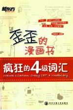 歪歪的漫画书 疯狂的四级词汇