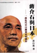 蒋介石与日本:一部近代中日关系史的缩影