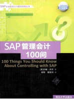 SAP企业信息化与最佳实践丛书 SAP管理会计100问