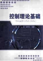 控制理论基础