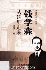 科技托起中国梦 钱学森从这里走来