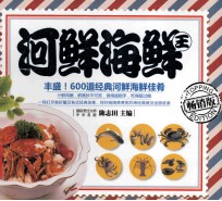 河鲜海鲜王 畅销版