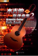 木吉他指弹曲集 2
