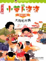 小萝卜浇浇在幼儿园 5 大狗和木偶