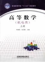 高等数学 机电类 上