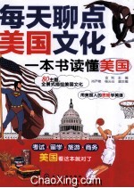 每天聊点美国文化 一本书读懂美国