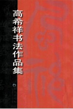 高希祥书法作品集