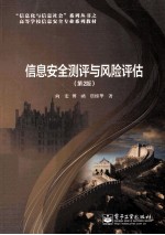 信息安全测评与风险评估 第2版