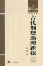 武汉大学百年名典 古代荆楚地理新探