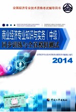 商业经济专业知识与实务(中级)同步训练与全真模拟测试 2014年版