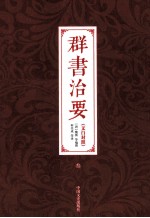 群书治要 文白对照 3