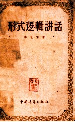 形式逻辑讲话