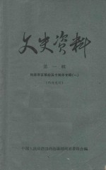 文史资料 第1辑 纪念辛亥革命五十周年专辑1