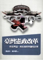 台湾宪政改革 修宪理论、政治过程与制度影响