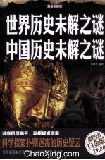 世界历史未解之谜 中国历史未解之谜