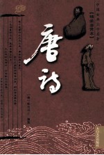 中国古典文学名著丛书 唐诗